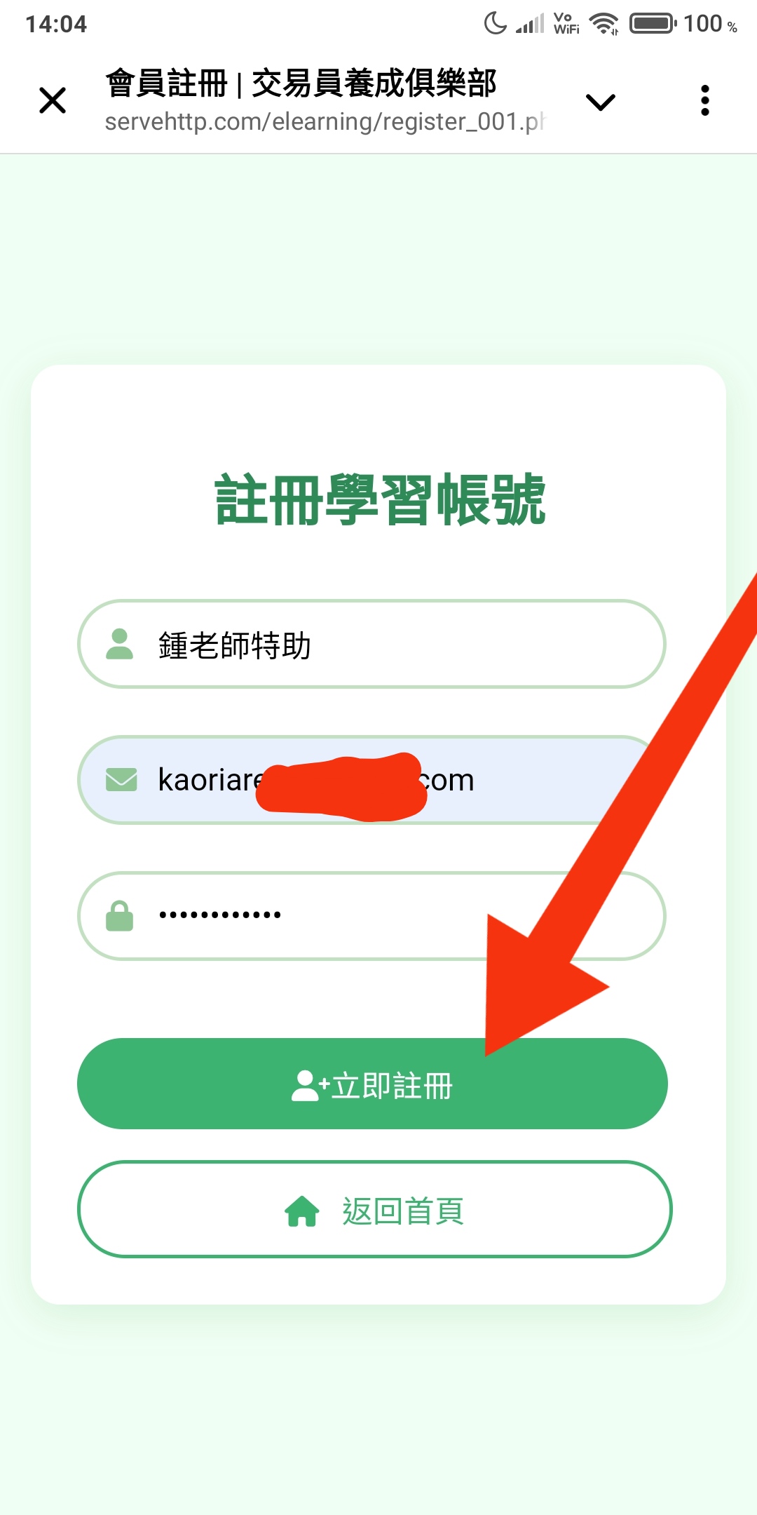 填寫註冊資料並點擊立即註冊