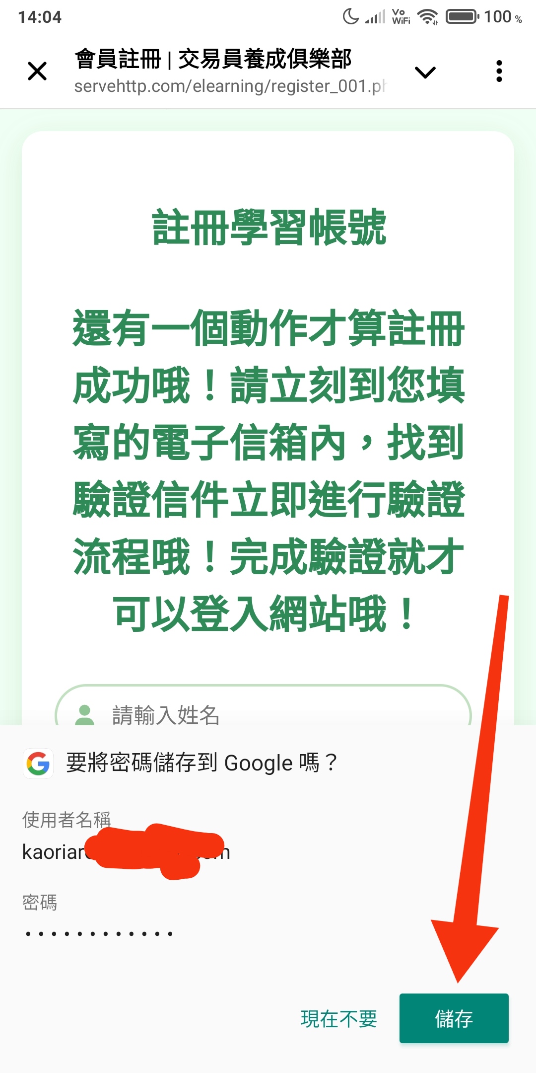 您可以選擇是否讓瀏覽器儲存密碼