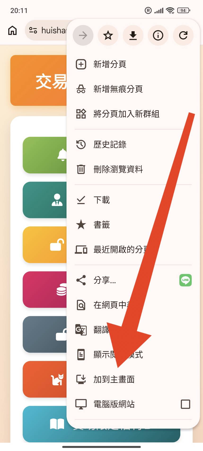 步驟3：點擊加到主畫面